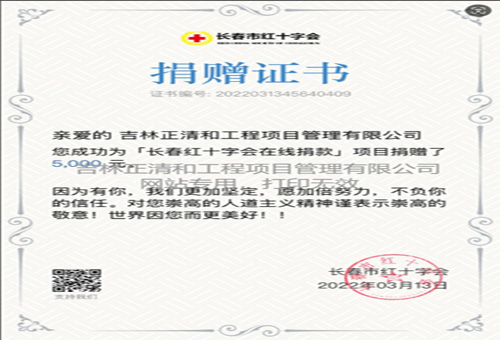 對(duì)長春市紅十字會(huì)捐贈(zèng)證書