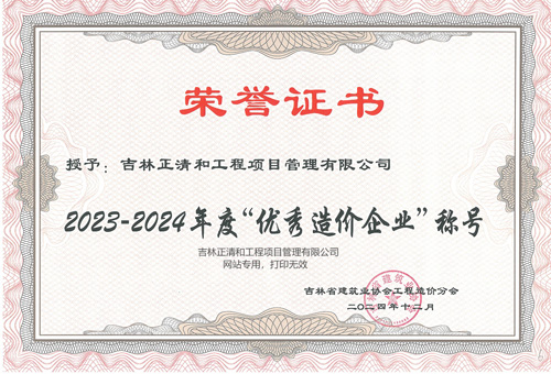 2023-2024年度優(yōu)秀造價(jià)企業(yè)