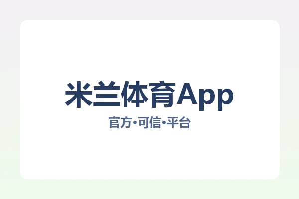米兰体育App